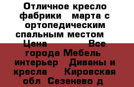 Отличное кресло фабрики 8 марта с ортопедическим спальным местом, › Цена ­ 15 000 - Все города Мебель, интерьер » Диваны и кресла   . Кировская обл.,Сезенево д.